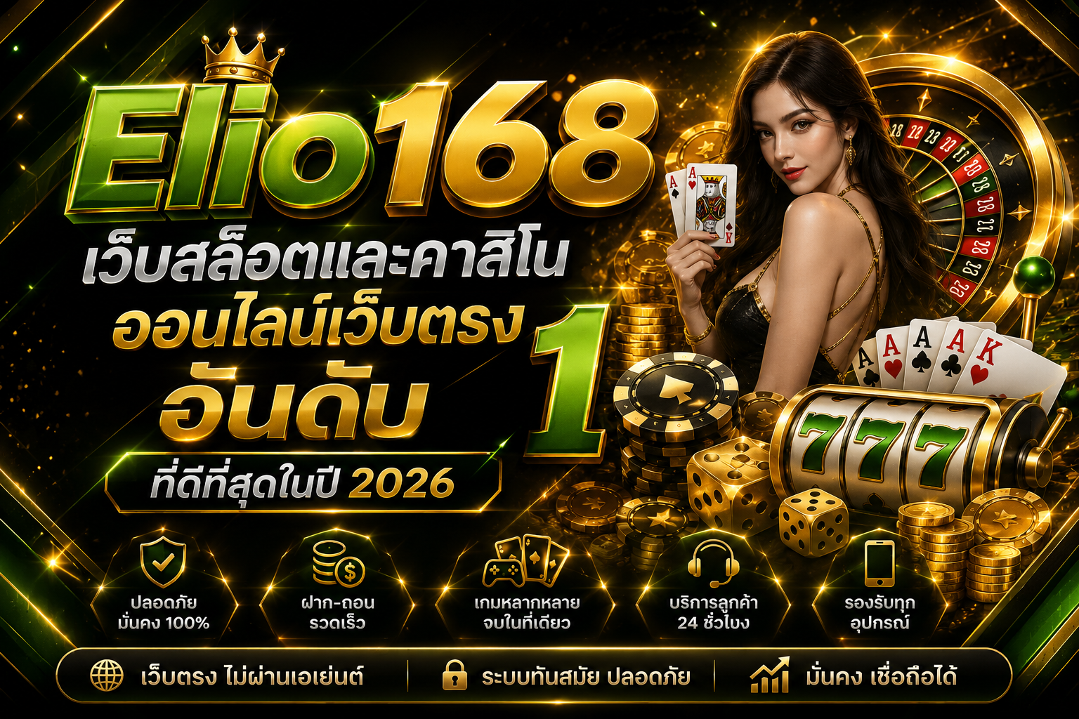 คาสิโนออนไลน์ Elio168